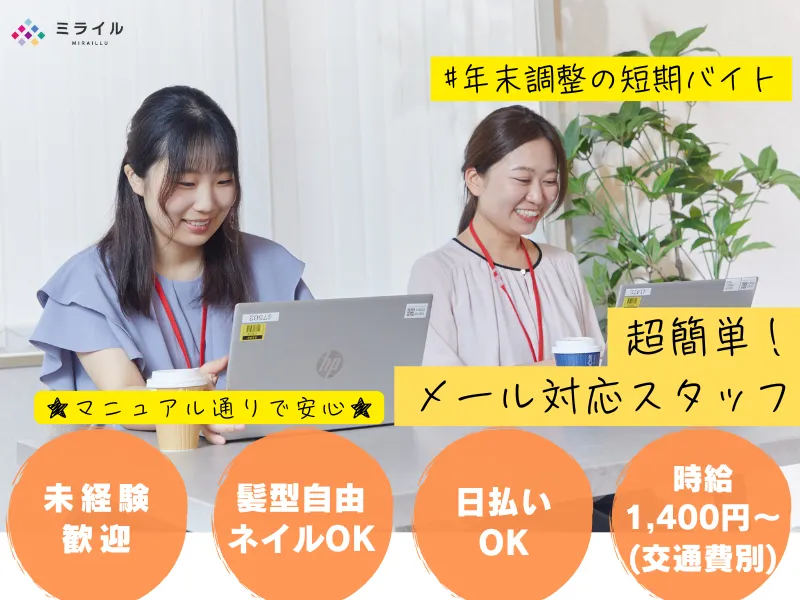 株式会社ミライルのアルバイト・バイト求人情報