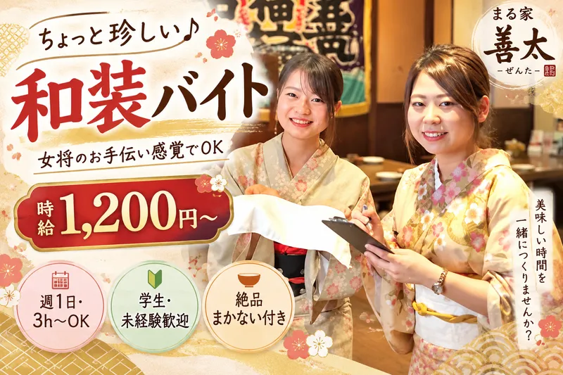 まる家 善太《ぜんた》のアルバイト・バイト求人情報-02