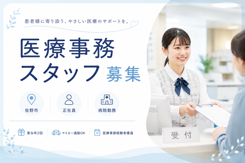 佐野医師会病院の求人・転職情報