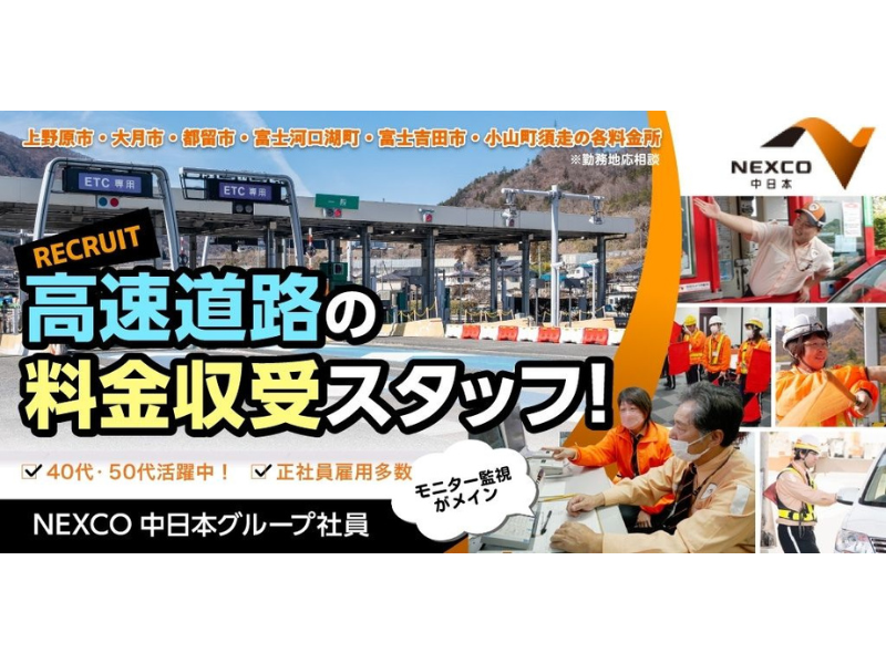 中日本エクストール横浜株式会社 河口湖料金所の求人・転職情報