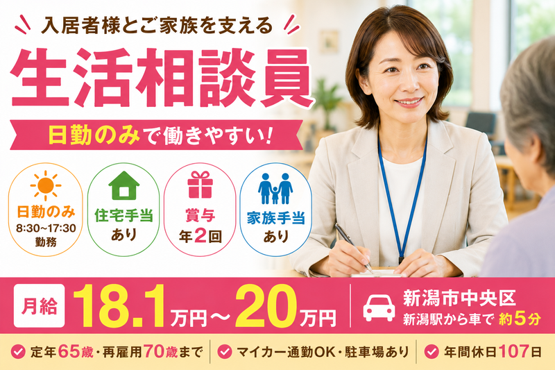 サニーライフ新潟紫竹山の求人・転職情報