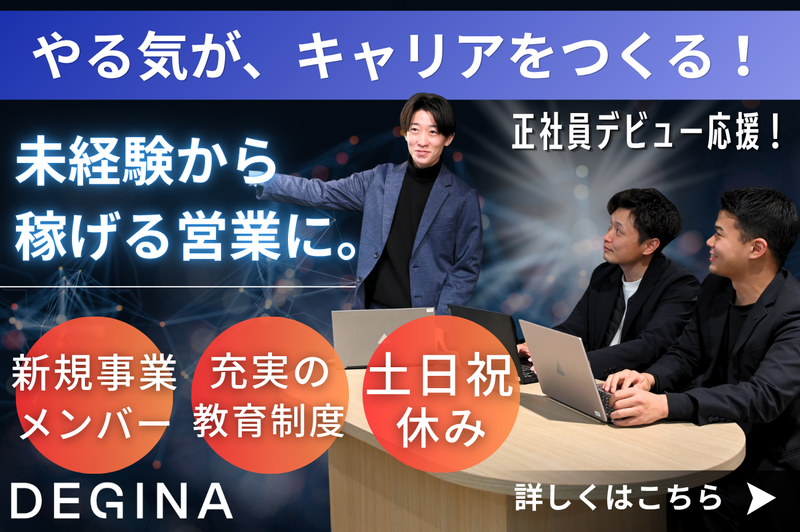 株式会社DEGINAの求人・転職情報