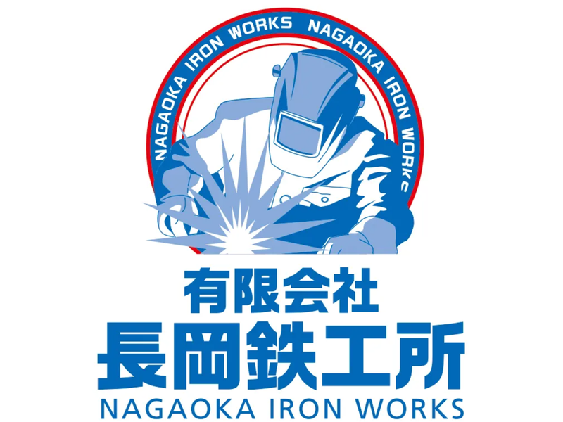 有限会社長岡鉄工所の求人・転職情報