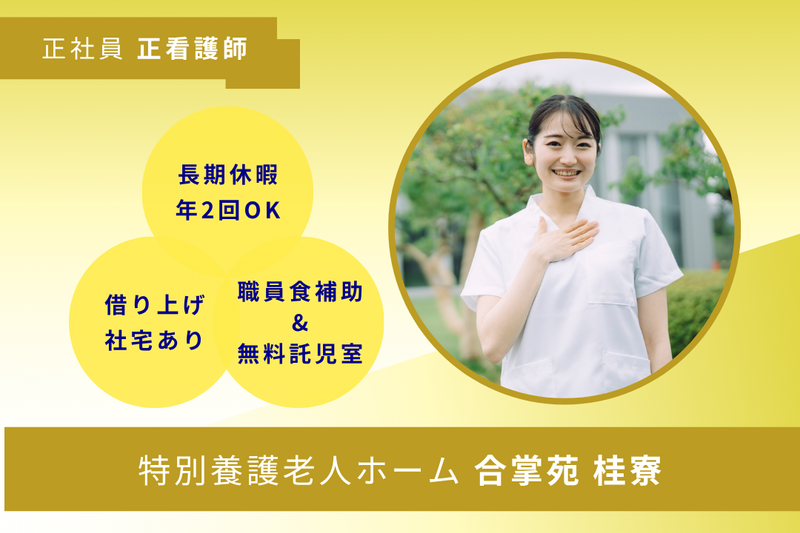 社会福祉法人合掌苑 特別養護老人ホーム合掌苑桂寮の求人・転職情報