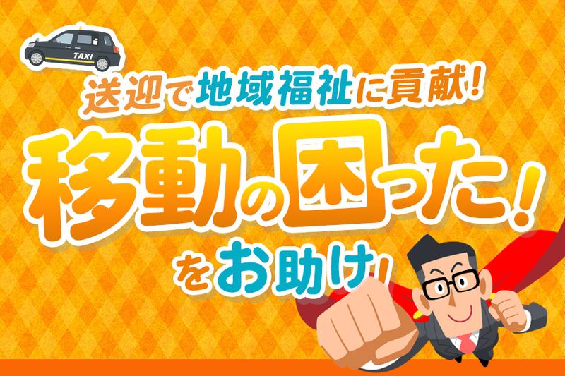 日新交通株式会社の求人・転職情報