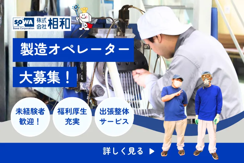 株式会社相和の求人・転職情報