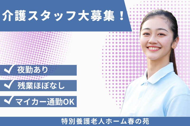 社会福祉法人あかぎ万葉 特別養護老人ホーム春の苑の求人・転職情報