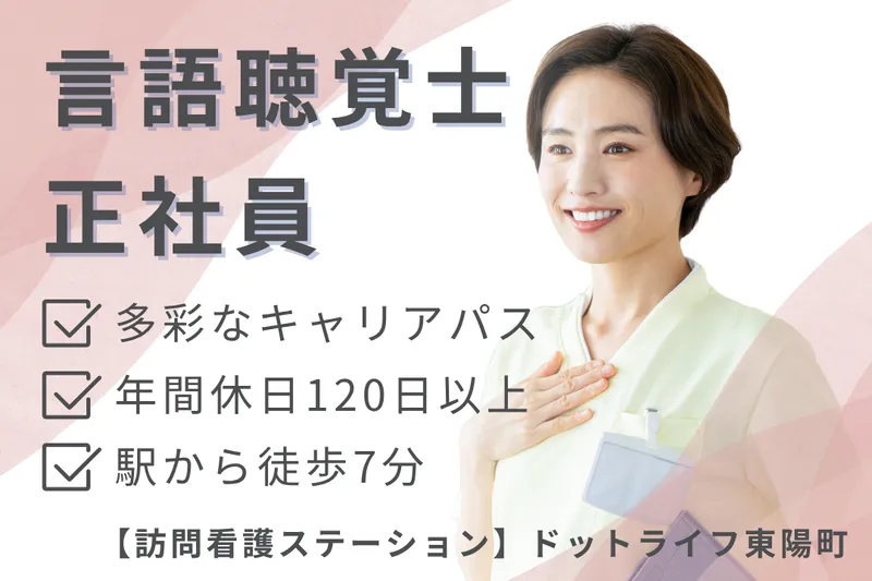 株式会社ドットライン ドットライフ東陽町(訪問看護・リハビリ)の求人・転職情報