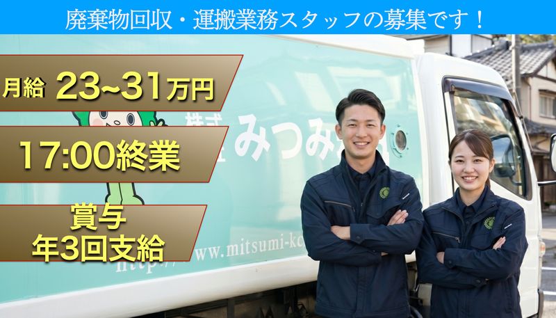 株式会社みつみ環境の求人・転職情報