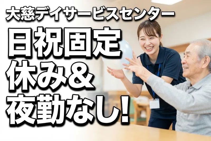 社会福祉法人 大慈厚生事業会の求人・転職情報