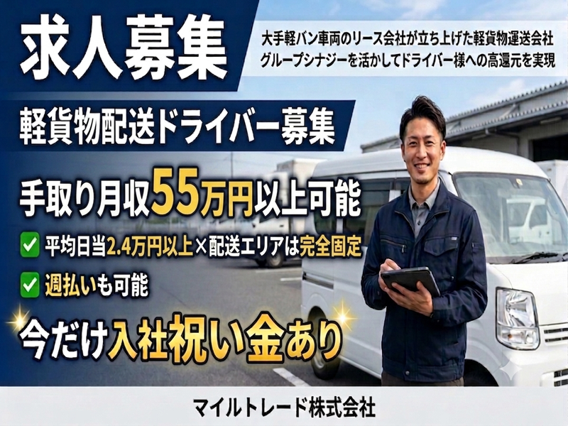 マイルトレード株式会社-0002の求人・転職情報