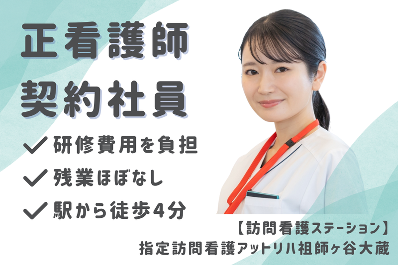株式会社AT 指定訪問看護アットリハ祖師ヶ谷大蔵の求人・転職情報