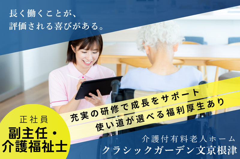 株式会社ハイメディック クラシックガーデン文京根津の求人・転職情報