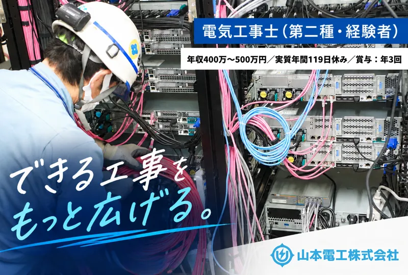 山本電工株式会社の求人・転職情報
