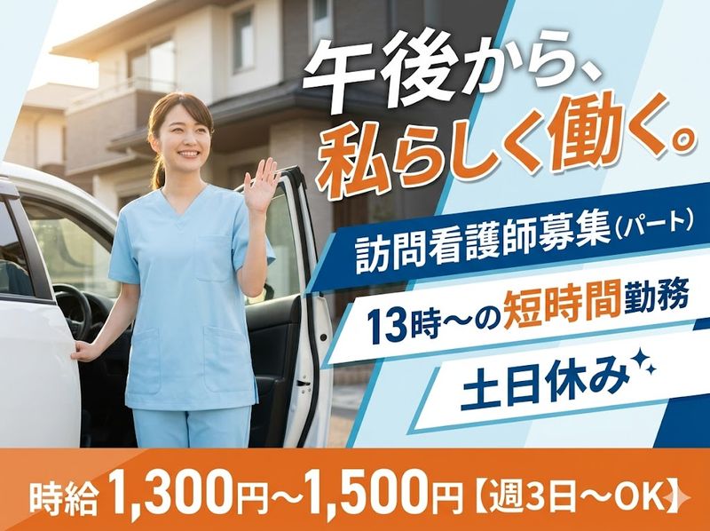 訪問看護ステーションえんむすびのアルバイト・バイト求人情報-06