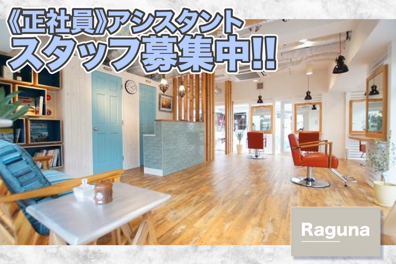 Raguna(ラグナ)の派遣求人情報