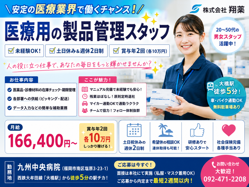 株式会社翔薬-0002の求人・転職情報
