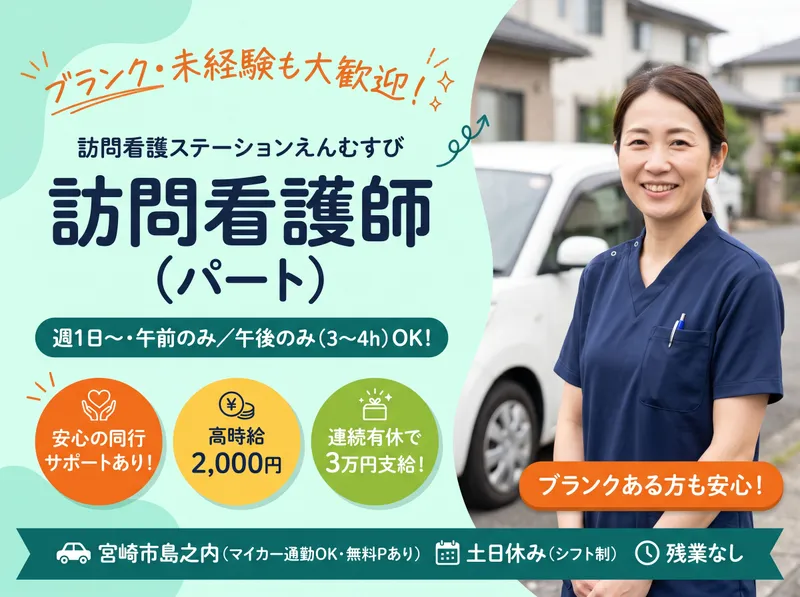 訪問看護ステーションえんむすびのアルバイト・バイト求人情報-01