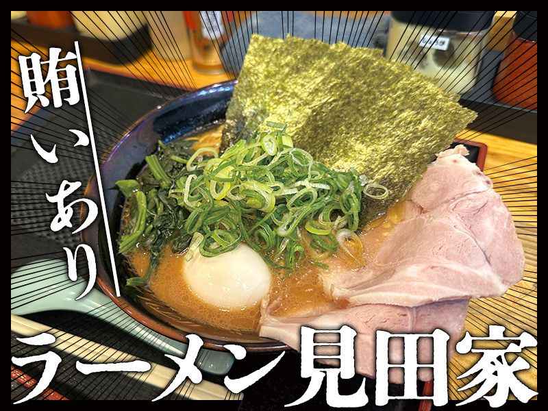 ラーメン見田家の求人・転職情報