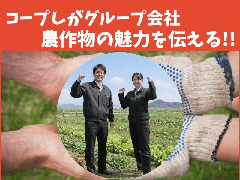 株式会社滋賀有機ネットワークの求人・転職情報