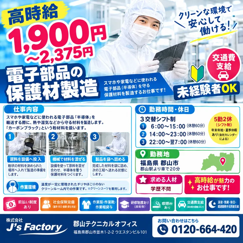 株式会社J's Factory 郡山テクニカルオフィスのアルバイト・バイト求人情報