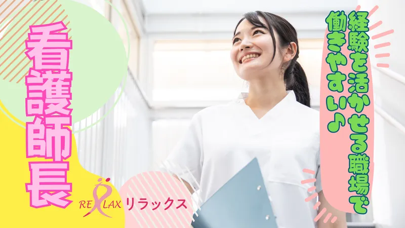有限会社リラックスの求人・転職情報