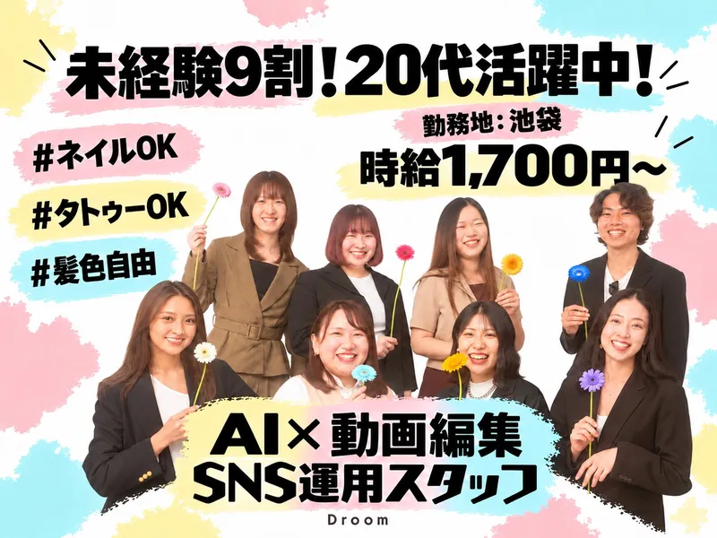株式会社Droomのアルバイト・バイト求人情報