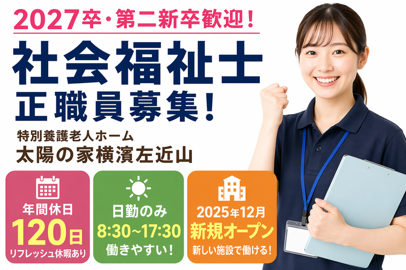 社会福祉法人ユーアイ二十一 特別養護老人ホーム 太陽の家横濱左近山の求人・転職情報