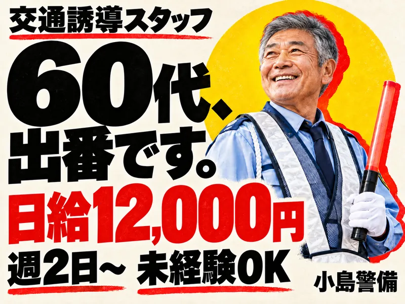 小島警備(有限会社妻沼環境センター)のアルバイト・バイト求人情報