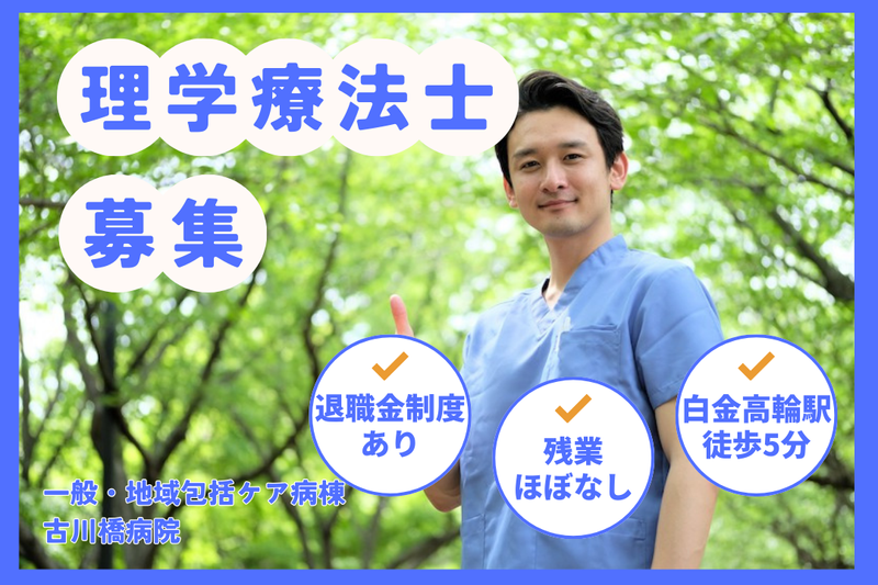 医療法人財団厚生会 古川橋病院の求人・転職情報