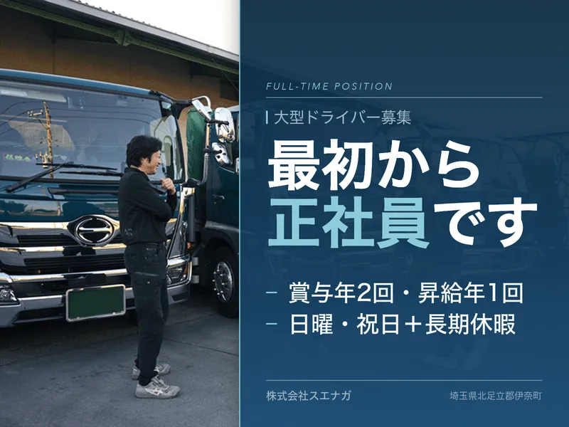 株式会社スエナガの求人・転職情報