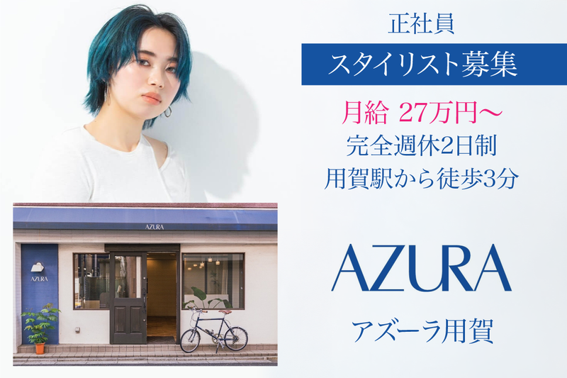 アズーラ用賀(AZURA)の求人・転職情報
