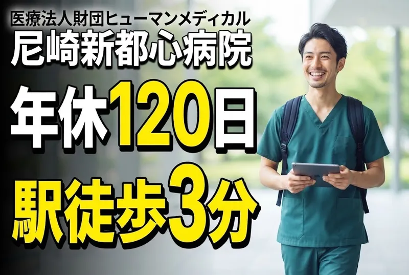 医療法人財団ヒューマンメディカルの求人・転職情報