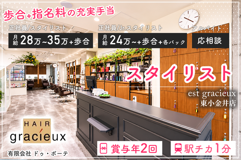 est gracieux 東小金井店の求人・転職情報