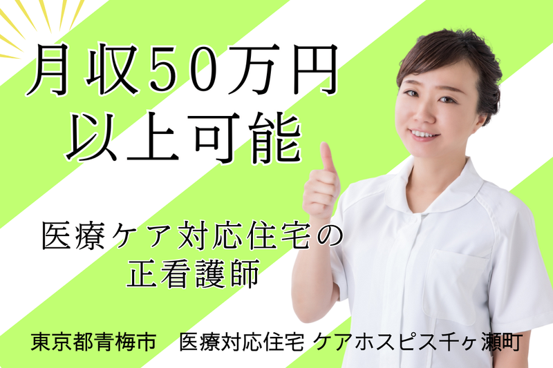 株式会社AT 医療対応住宅 ケアホスピス千ヶ瀬町の求人・転職情報