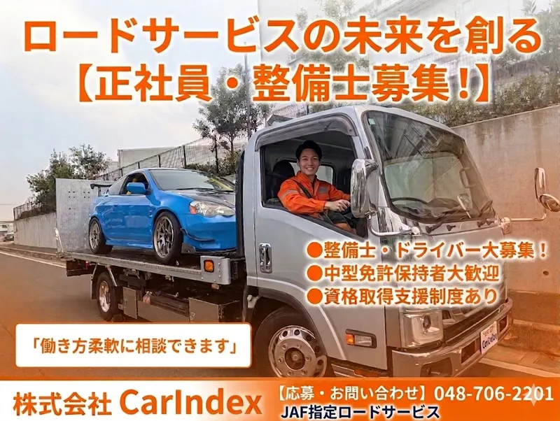 株式会社CarIndexの求人・転職情報