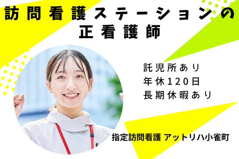 株式会社AT 指定訪問看護アットリハ小雀町の求人・転職情報