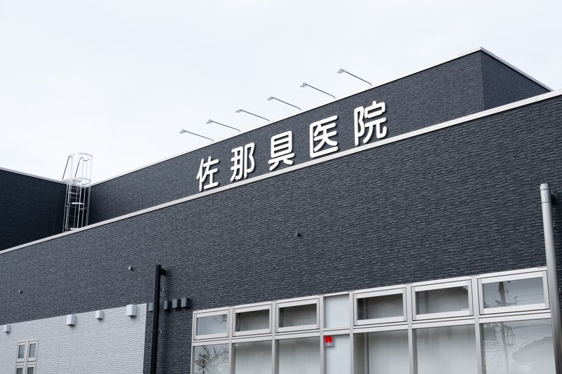 医療法人佐那具医院の求人・転職情報