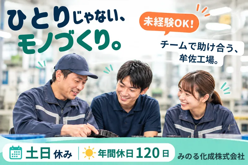 みのる化成株式会社の求人・転職情報