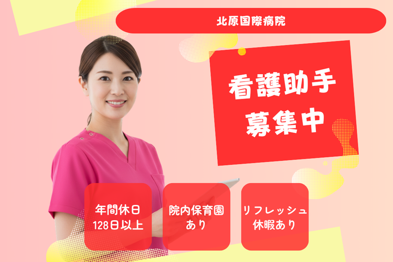 医療法人社団KNI 北原国際病院の求人・転職情報
