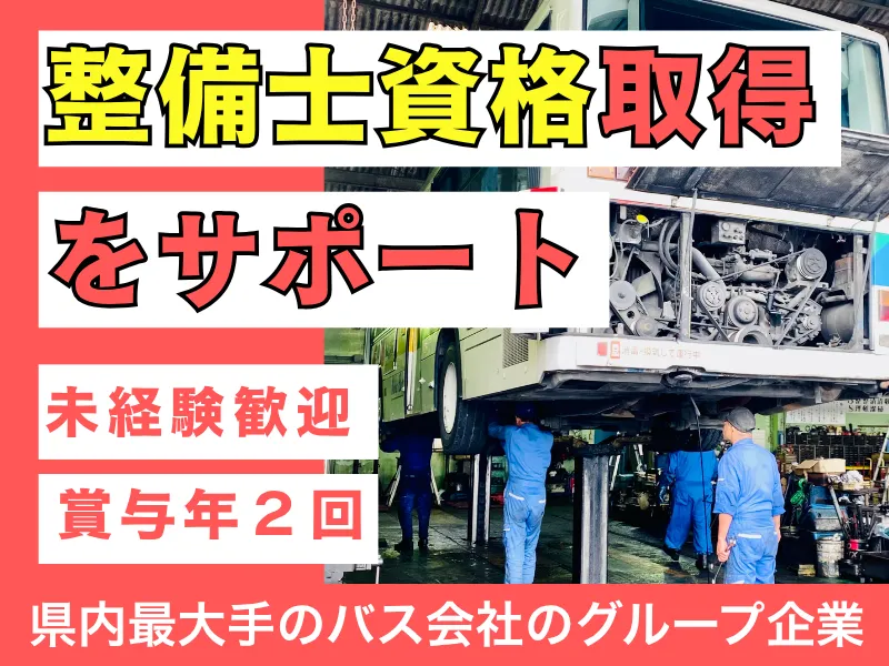 株式会社琉球バス交通の求人・転職情報