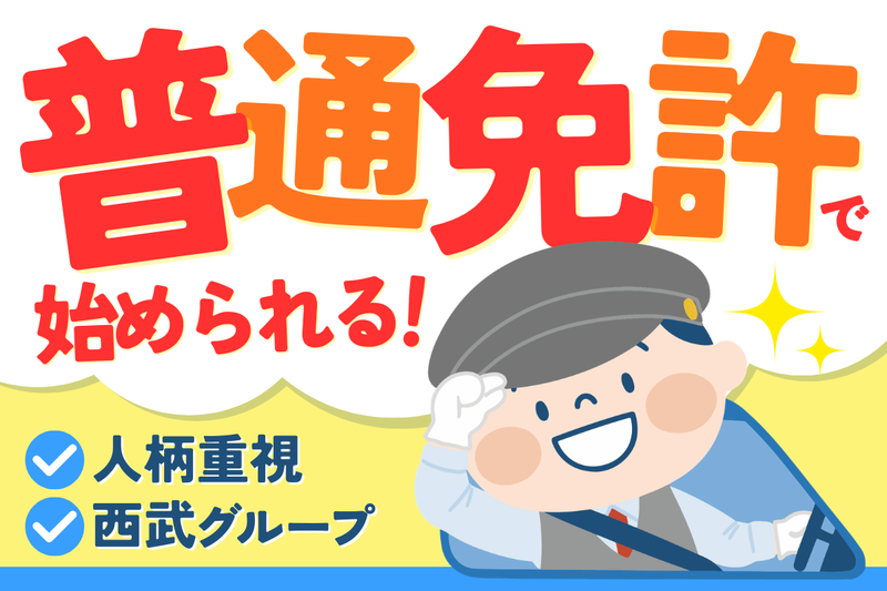 西武ハイヤー株式会社の求人・転職情報