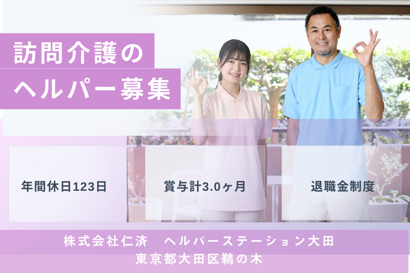 株式会社仁済 ヘルパーステーション大田の求人・転職情報