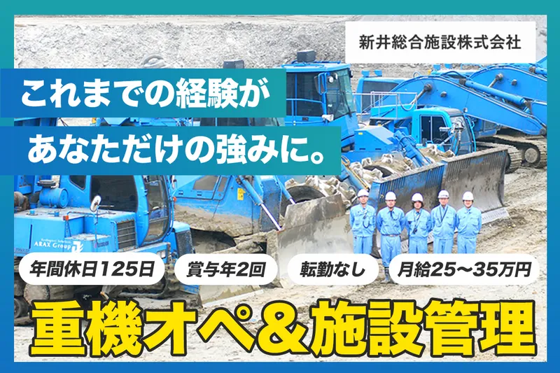 新井総合施設株式会社のアルバイト・バイト求人情報