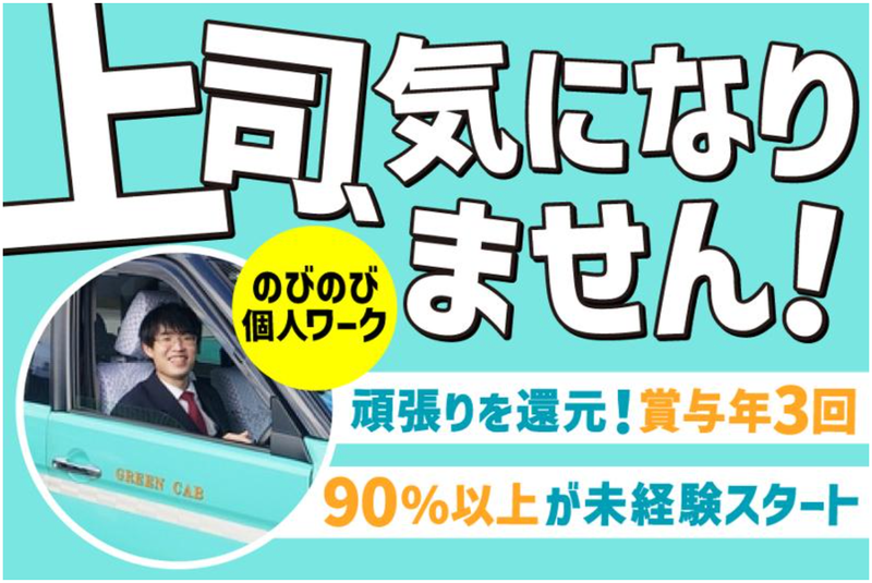 株式会社グリーンキャブ-0007の求人・転職情報