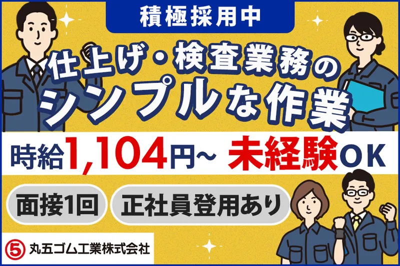 丸五ゴム工業株式会社のアルバイト・バイト求人情報-04