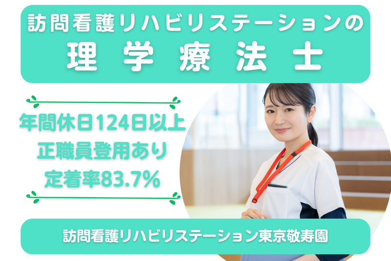 社会福祉法人敬寿会 訪問看護リハビリステーション東京敬寿園の求人・転職情報