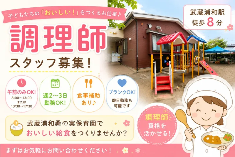 武蔵浦和桑の実保育園　社会福祉法人 桑の実会のアルバイト・バイト求人情報