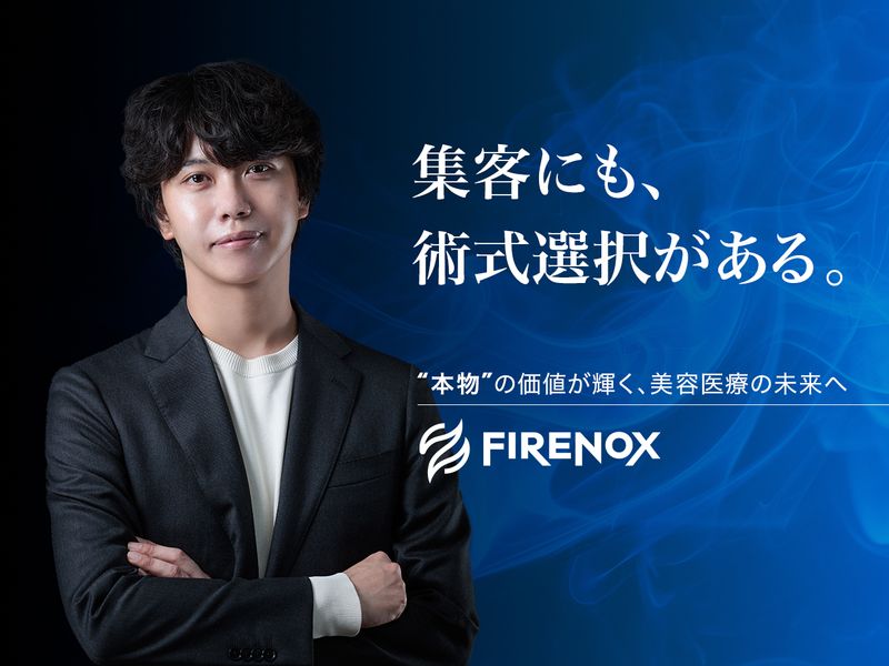 株式会社ＦＩＲＥＮＯＸの求人・転職情報