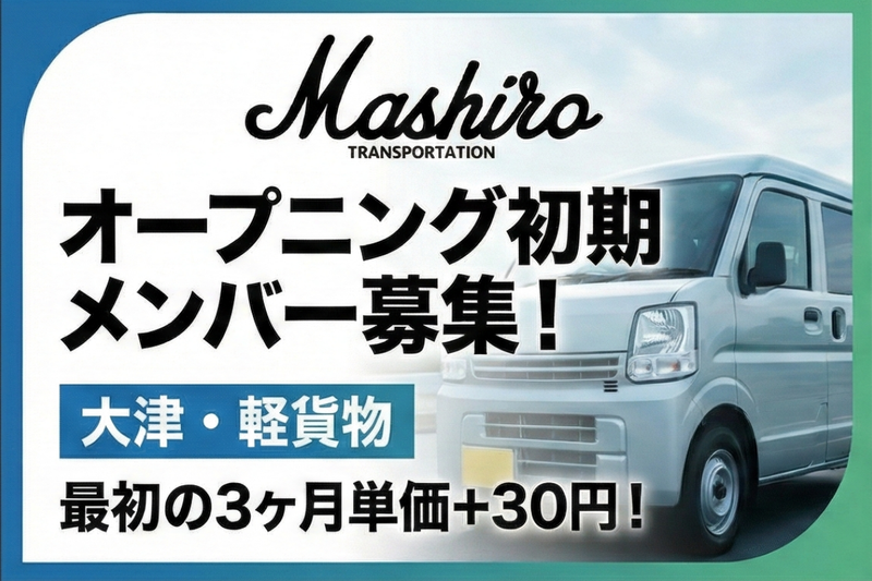ましろ運送の求人・転職情報